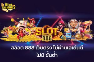 สล็อต 888 เว็บตรง 123